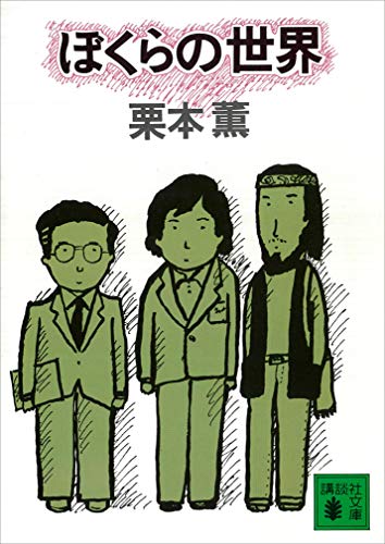 栗本薫46冊 天狼星 栗本薫 初版 講談社 ミステリー - メルカリ